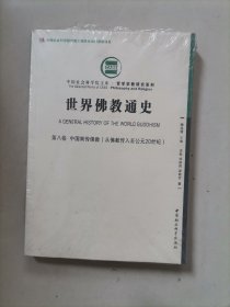 世界佛教通史·第八卷：中国南传佛教（从佛教传入至公元20世纪））