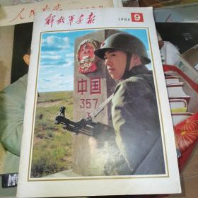 解放军画报1984.9
