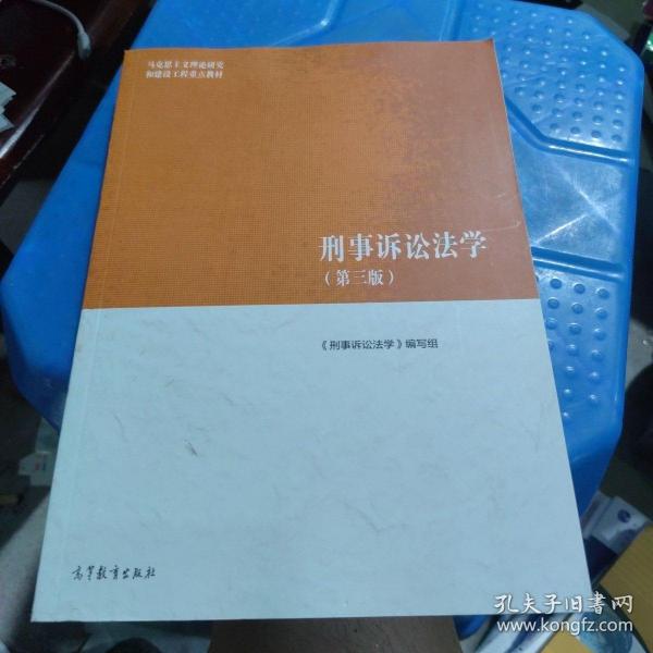 刑事诉讼法学（第三版）（马克思主义理论研究和建设工程重点教材）