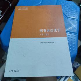 全新正版 有激活码 刑事诉讼法学（第三版）（马克思主义理论研究和建设工程重点教材）