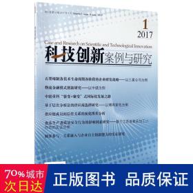 科技创新案例与研究（2017年第1卷第11辑 2017年7月）