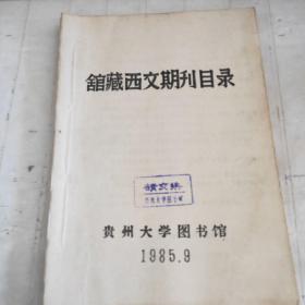 馆藏西文期刊目录（9）油印本