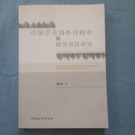 中国企业海外并购中的财务风险研究