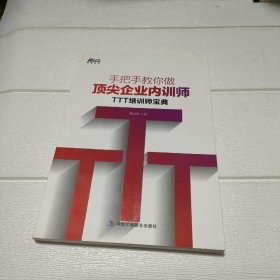 手把手教你做顶尖企业内训师：TTT培训师宝典