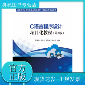 C語言程序設(shè)計(jì)項(xiàng)目化教程(第2版項(xiàng)目任務(wù)驅(qū)動(dòng)模式高職高專計(jì)算機(jī)類專業(yè)規(guī)劃教材)
