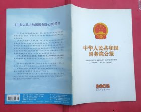 中华人民共和国国务院公报【2003年第16号】·