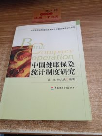 全国保险业标准化技术委员会重点课题研究报告：中国健康保险统计制度研究