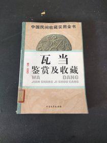 瓦当鉴赏及收藏：中国民间收藏实用全书