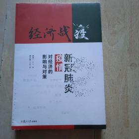 经济战“疫”：新冠肺炎疫情对经济的影响与对策