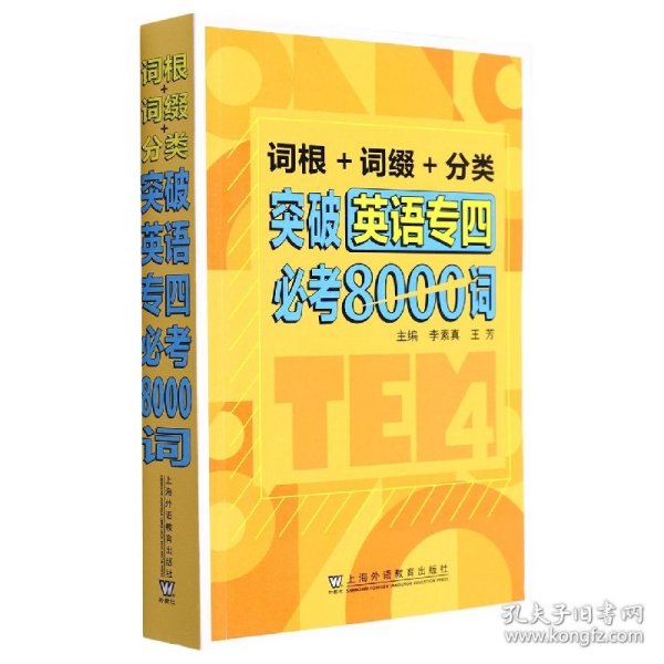 词根+词缀+分类 突破英语专四必考8000词