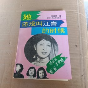 她还没叫江青的时候