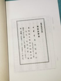 丛书集成初编——粤东皇华集
