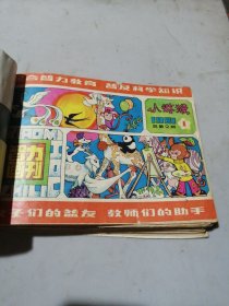 小猕猴智力画刊1981年1-4期全 1982年2.3.4.5.6期 1985年1.4.6期1986年1.2.3.4.5.6期（18本合售）