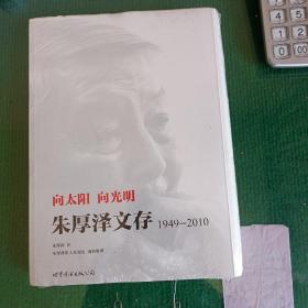 向太阳，向光明 ：朱厚泽文存，1949-2010  毛边版