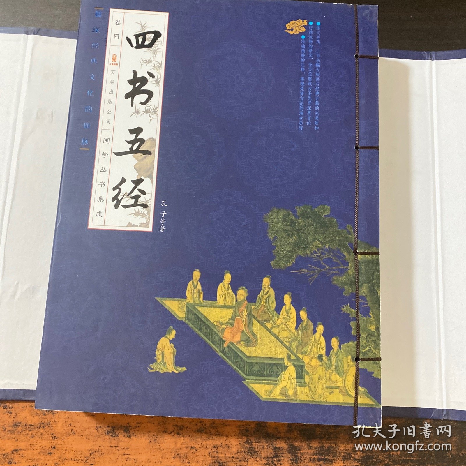 四书五经（全四卷）