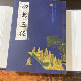 四书五经（全四卷）