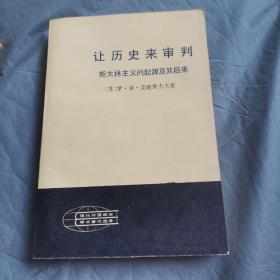 让历史来审判，斯大林主义的起源R十六后果