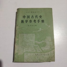 中国古代史教学参考手册