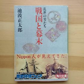 日文书 戦国と幕末 乱世の男たち （角川文库） 池波正太郎 / 历史随笔集