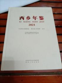 西乡年鉴2021  玻