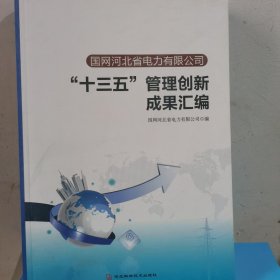 国网河北省电力有限公司“十三五”管理创新成果汇编