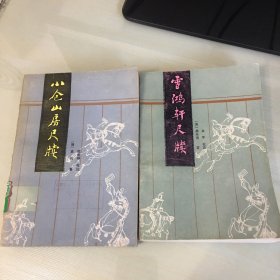 雪鸿轩尺牍＋小仓山房尺牍（清人三大尺牍两种，龚未斋、袁枚作品，分别收录书信186、149封，注释详细，厚369、444页，1992年一版三印，无笔记勾画）