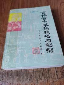 吉林省中草药栽培与制剂