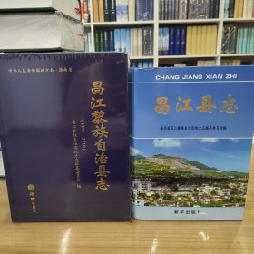 昌江黎族自治县志 两轮合售