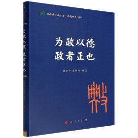 为政以德 政者正也（国际儒学联合会● 典亮世界丛书）