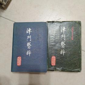 天津市名老中医学术经验选编 津门医粹（第一辑.第二辑）两本合售精装本（内容天津名中医，治疗经验）