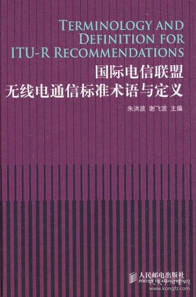 国际电信联盟无线电通信标准术语与定义