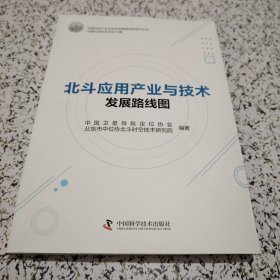 北斗应用产业与技术发展路线图