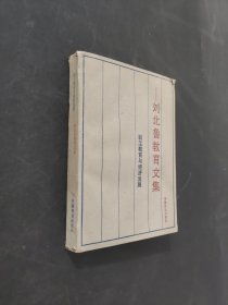 劉北魯教育文集