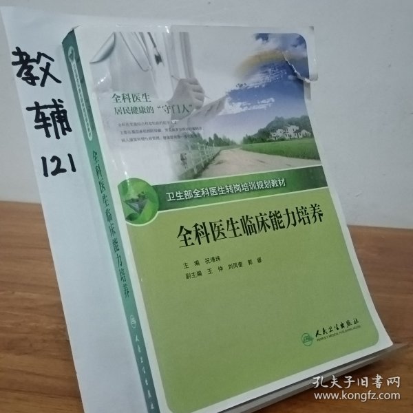 全科医生转岗培训规划教材-全科医生临床能力培养