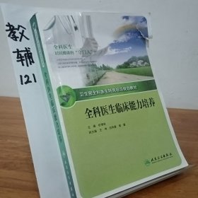 全科医生转岗培训规划教材-全科医生临床能力培养