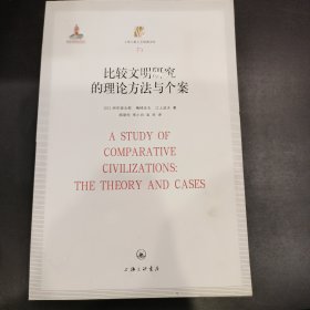 上海三联人文经典书库79：比较文明研究的理论方法与个案