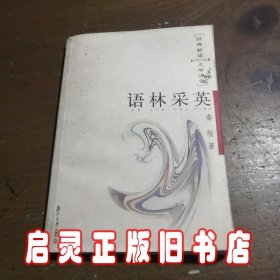 语林采英