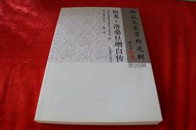 格龙·洛桑旦增自传：西藏文史资料选辑 第25辑