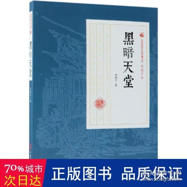 黑暗天堂民国通俗小说典藏文库(程瞻庐卷) 