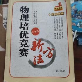 培优竞赛新方法系列丛书·培优竞赛新方法（8年级物理）（最新修订版）