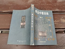 刑法中错误论（正版现货，内容页无字迹划线）