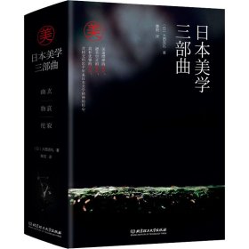 日本美学三部曲(全3册) 9787568290890