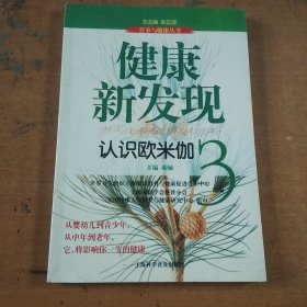 健康新发现 : 认识欧米伽3