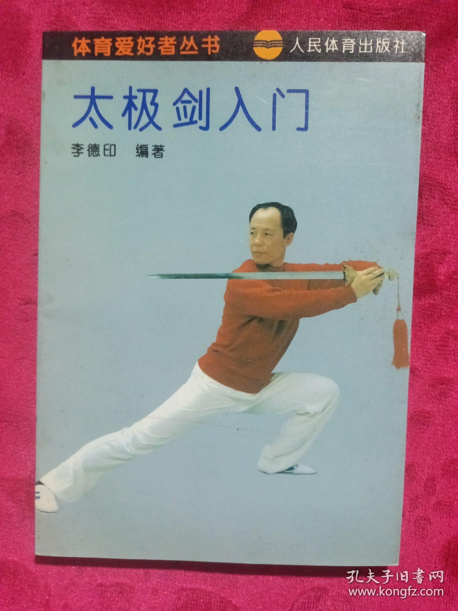 太极剑入门