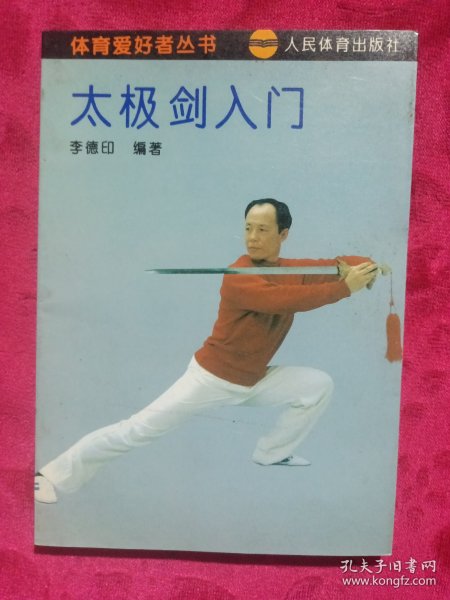 太极剑入门
