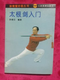 太极剑入门