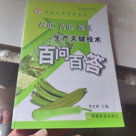 絲瓜 苦瓜 瓠瓜生產(chǎn)關(guān)鍵技術(shù)百問百答