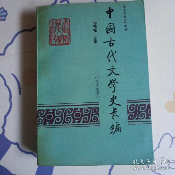 高等学校文科教材：中国古代文学史长编（元明清卷）