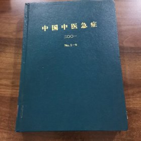 《中国中医急症》双月刊第第10卷： 2001年（1~6期）精装合订本。