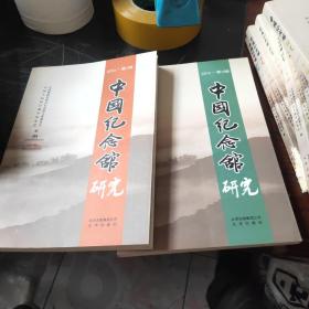 中国纪念馆研究：2012至2016共10册合售(每年两辑)
